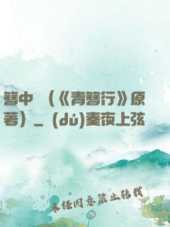 簪中錄（《青簪行》原著）