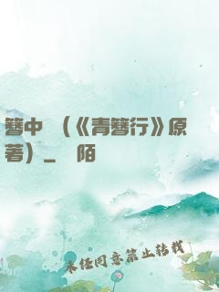 簪中錄（《青簪行》原著）