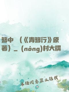 簪中錄（《青簪行》原著）