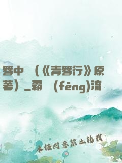 簪中錄（《青簪行》原著）