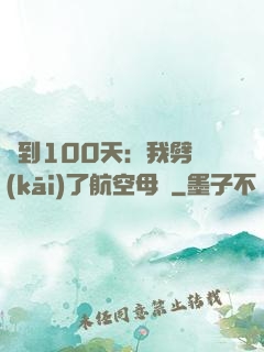 簽到100天：我劈開(kāi)了航空母艦
