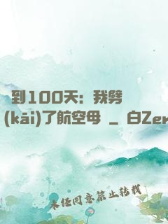 簽到100天：我劈開(kāi)了航空母艦