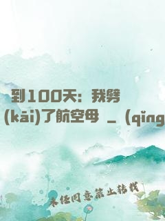 簽到100天：我劈開(kāi)了航空母艦