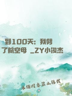 簽到100天：我劈開了航空母艦