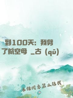 簽到100天：我劈開了航空母艦