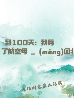 簽到100天：我劈開了航空母艦