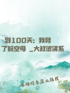 簽到100天：我劈開了航空母艦
