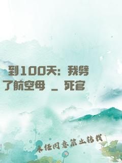 簽到100天：我劈開了航空母艦