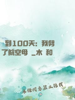 簽到100天：我劈開了航空母艦