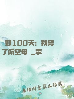 簽到100天：我劈開了航空母艦