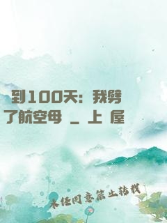 簽到100天：我劈開了航空母艦