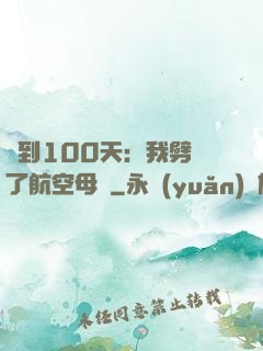 簽到100天：我劈開了航空母艦