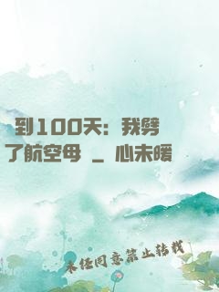 簽到100天：我劈開了航空母艦