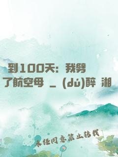 簽到100天：我劈開了航空母艦