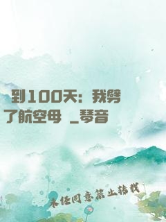 簽到100天：我劈開了航空母艦