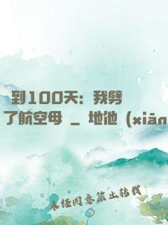 簽到100天：我劈開了航空母艦