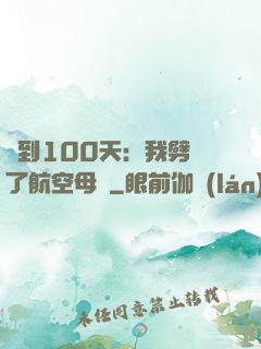 簽到100天：我劈開了航空母艦