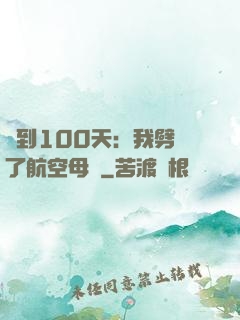 簽到100天：我劈開了航空母艦