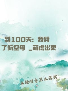 簽到100天：我劈開了航空母艦