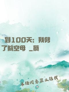 簽到100天：我劈開了航空母艦