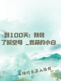 簽到100天：我劈開了航空母艦