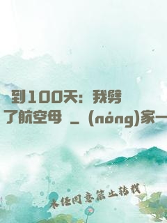簽到100天：我劈開了航空母艦