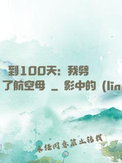 簽到100天：我劈開了航空母艦