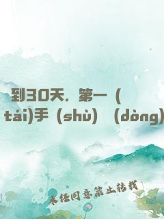 簽到30天，第一臺(tái)手術(shù)轟動(dòng)全球