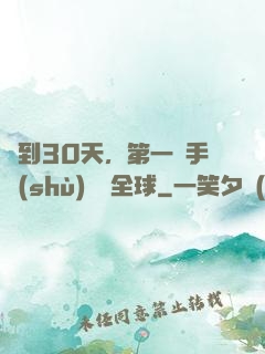 簽到30天，第一臺手術(shù)轟動全球