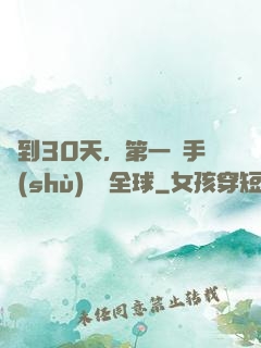 簽到30天，第一臺手術(shù)轟動全球
