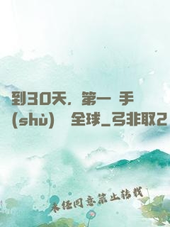 簽到30天，第一臺手術(shù)轟動全球