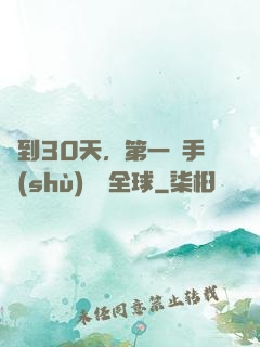 簽到30天，第一臺手術(shù)轟動全球