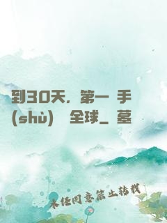 簽到30天，第一臺手術(shù)轟動全球