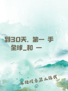簽到30天，第一臺手術轟動全球