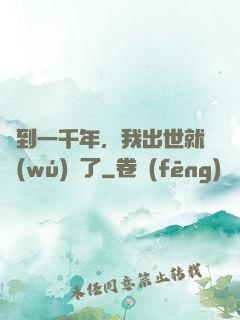 簽到一千年，我出世就無(wú)敵了