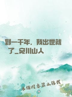 簽到一千年，我出世就無敵了