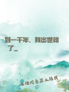 簽到一千年，我出世就無敵了