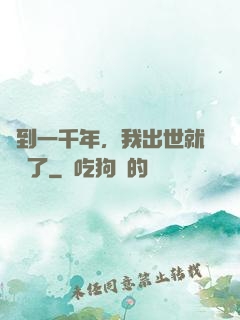 簽到一千年，我出世就無敵了