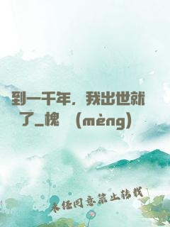 簽到一千年，我出世就無敵了