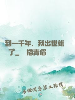 簽到一千年，我出世就無敵了