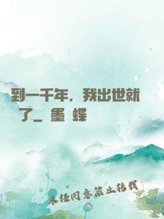 簽到一千年，我出世就無敵了