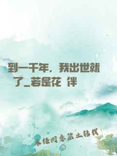 簽到一千年，我出世就無敵了