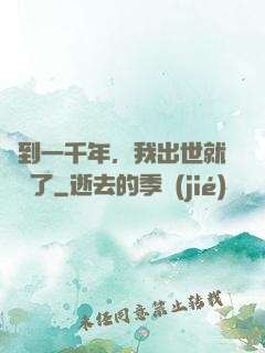 簽到一千年，我出世就無敵了