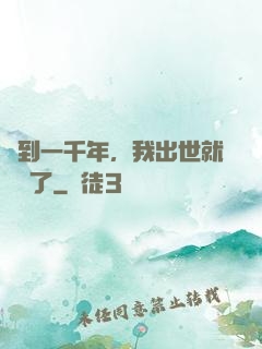 簽到一千年，我出世就無敵了