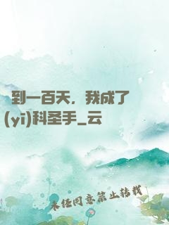 簽到一百天，我成了醫(yī)科圣手