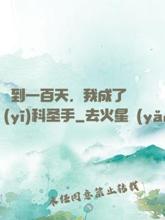 簽到一百天，我成了醫(yī)科圣手