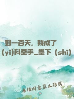 簽到一百天，我成了醫(yī)科圣手