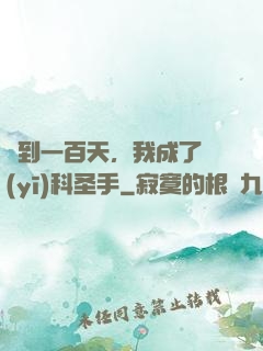 簽到一百天，我成了醫(yī)科圣手