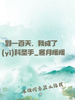 簽到一百天，我成了醫(yī)科圣手
