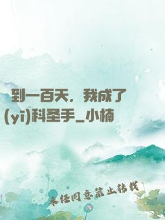 簽到一百天，我成了醫(yī)科圣手